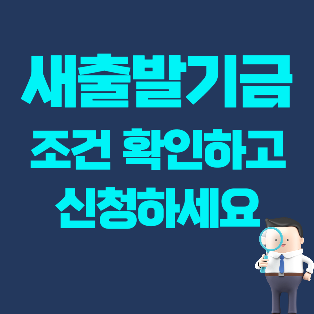 새출발기금 조건
