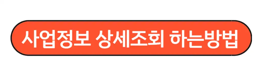 사업자등록번호조회