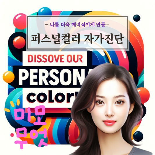 퍼스널컬러 자가진단
