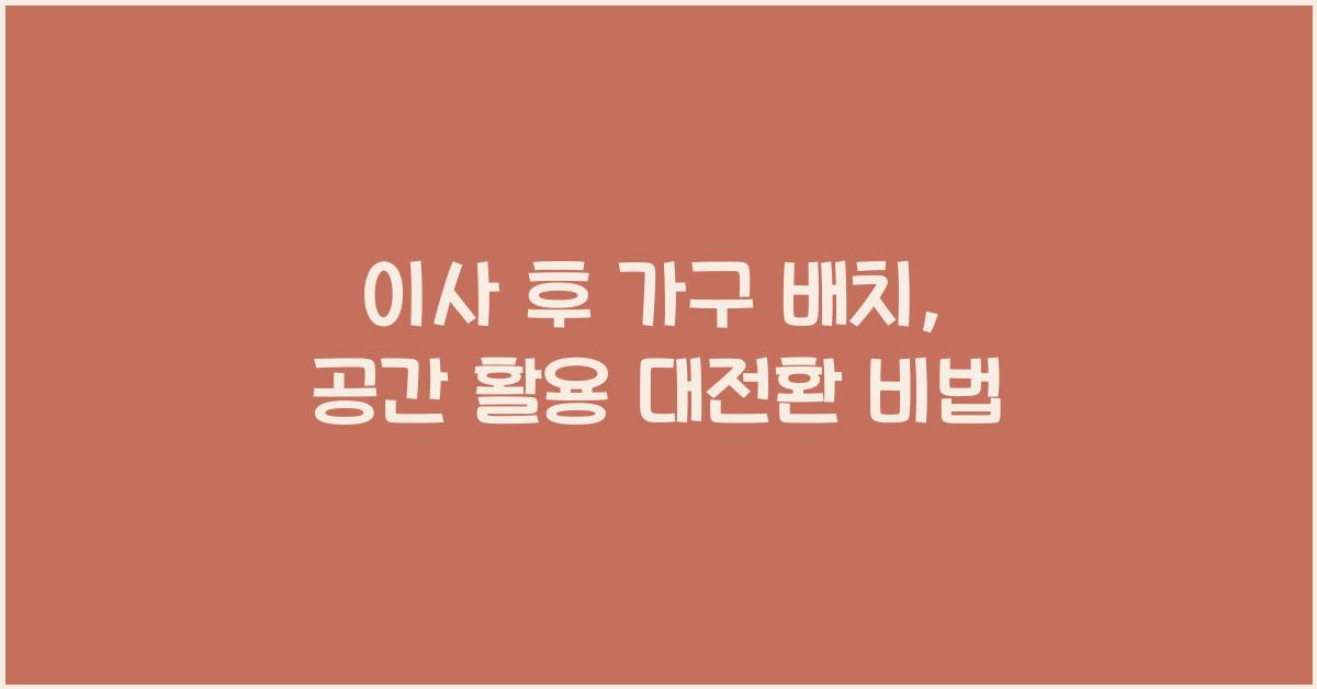 이사 후 가구 배치