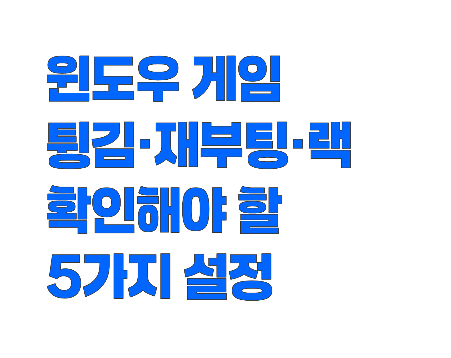 윈도우 게임 실행 중 튕김·재부팅·랙 발생 시 확인해야 할 5가지 설정