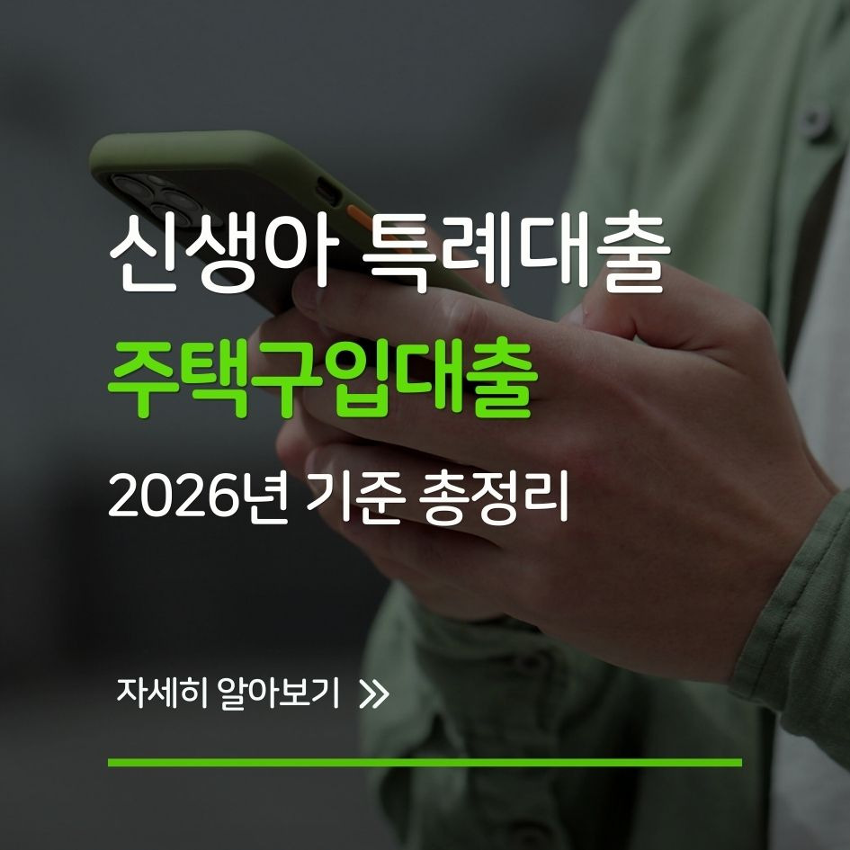 신혼부부와 신생아 가정 위한 주택 특례대출 안내