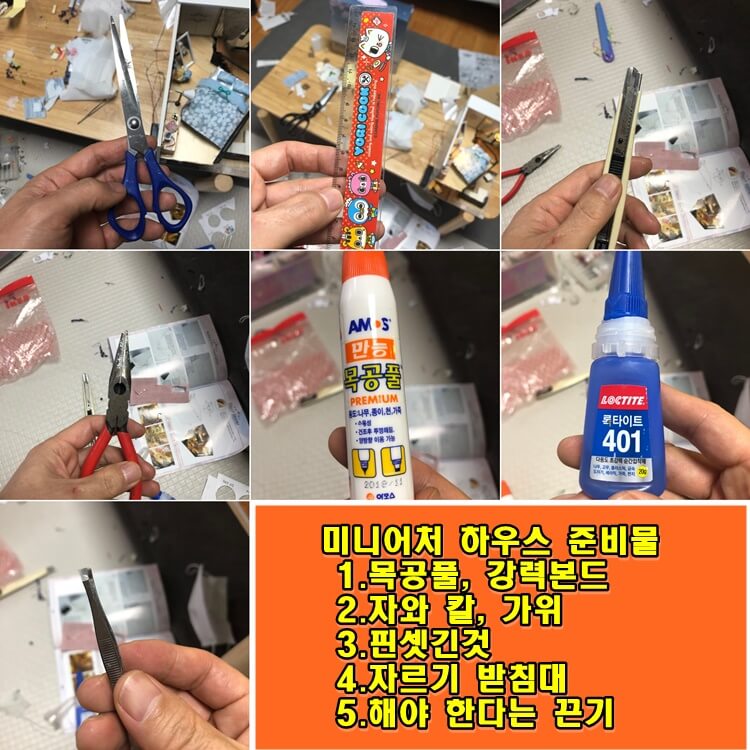 미니어처하우스-재료