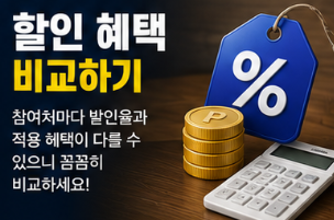 할인 혜택 비교