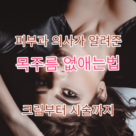 목주름-없애는-법