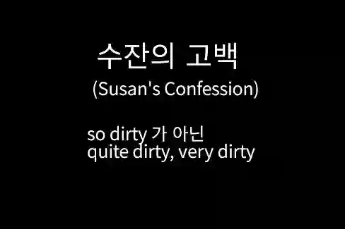 수잔의 고백&#44; Susan&#39;s Confession&#44; so dirty 가 아닌 quite dirty