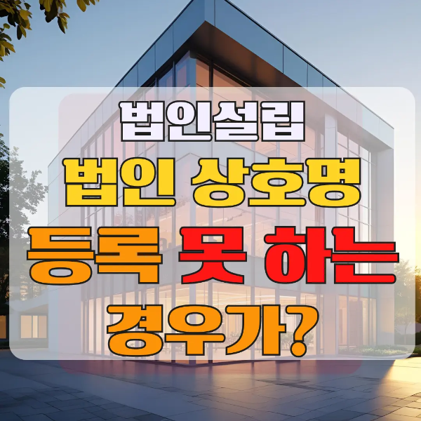 법인설립 시 첫걸음, 상호를 설정할 때 동일 상호가 있는지 확인하는 방법입니다.