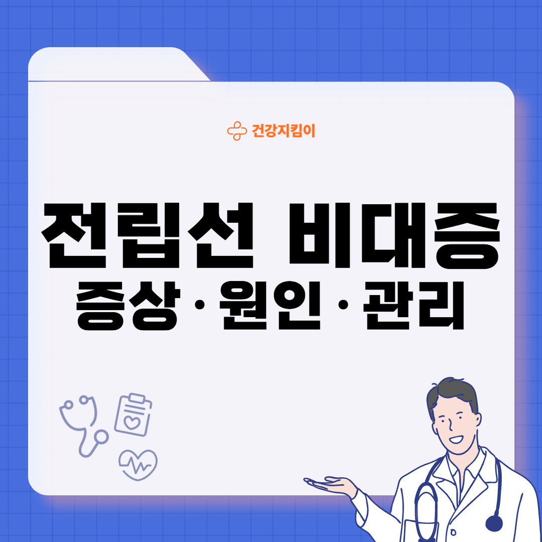 전립선 비대증 증상 원인 예방법