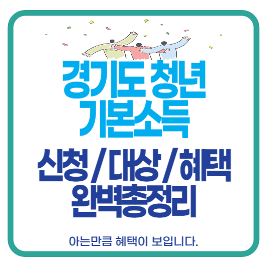 경기도 청년 기본소득 신청 대상 혜택 사용처