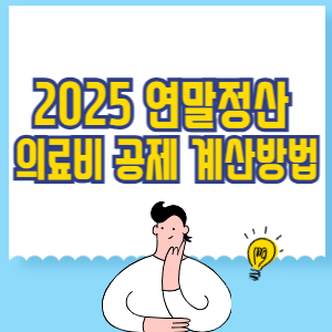 2025년 연말정산 의료비 공제 계산 방법
