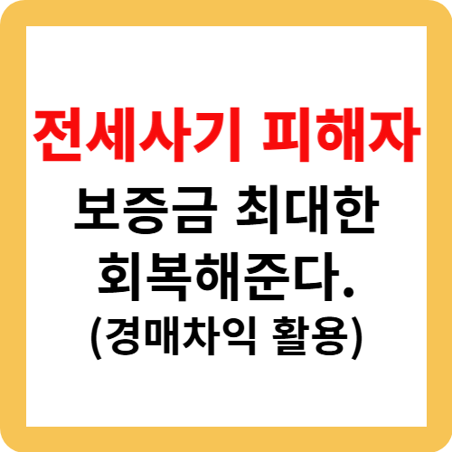 전세사기 피해자 보증금 최대한 회복해준다(경매차익 활용)