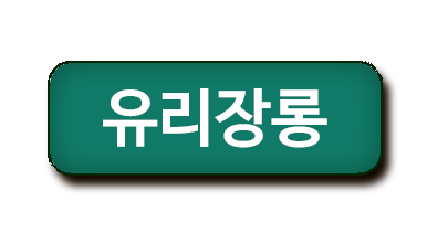 유리장롱
