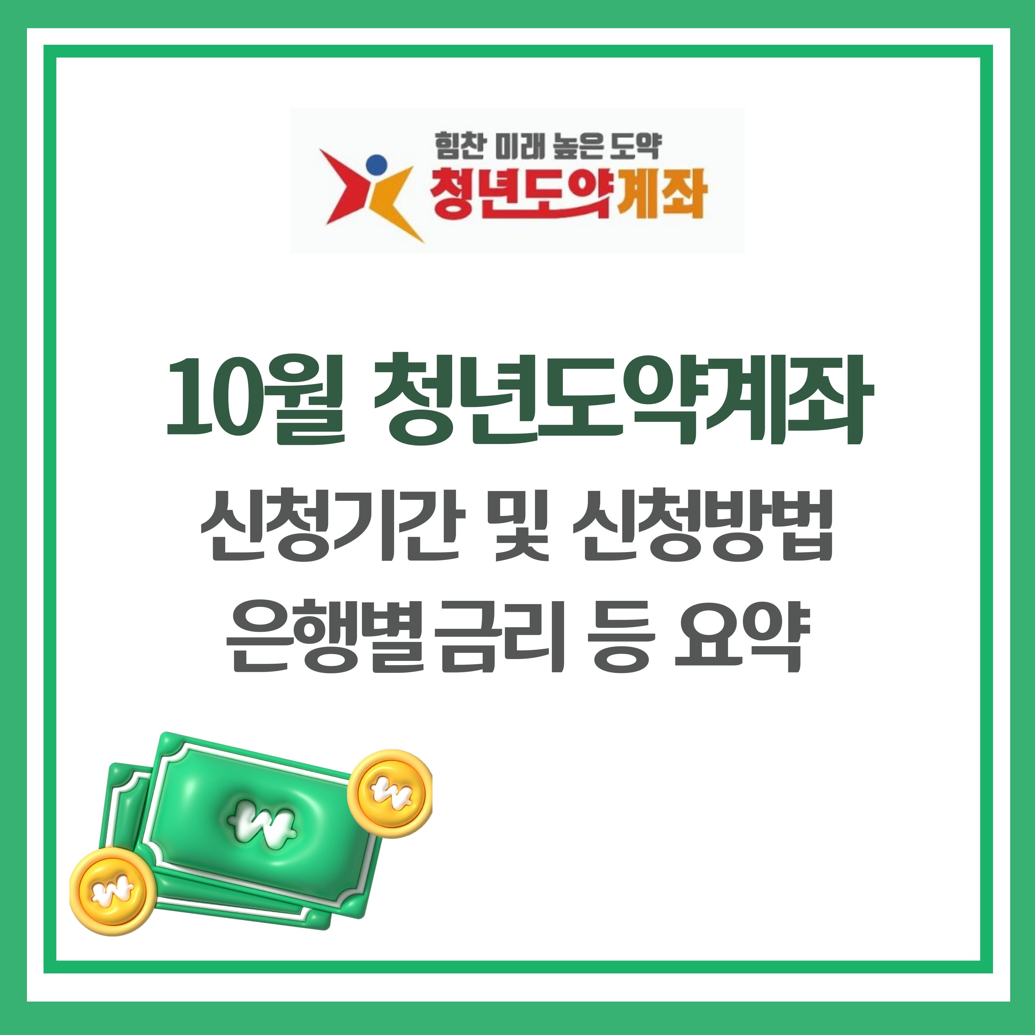 청년도약계좌 10월 신청기간