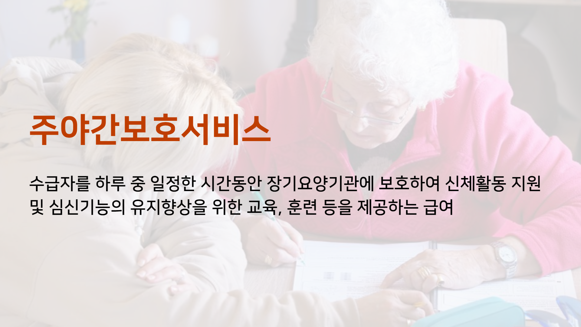 주야간보호서비스