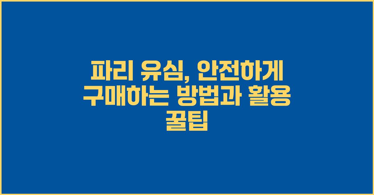 파리 유심, 안전하게 구매하는 방법