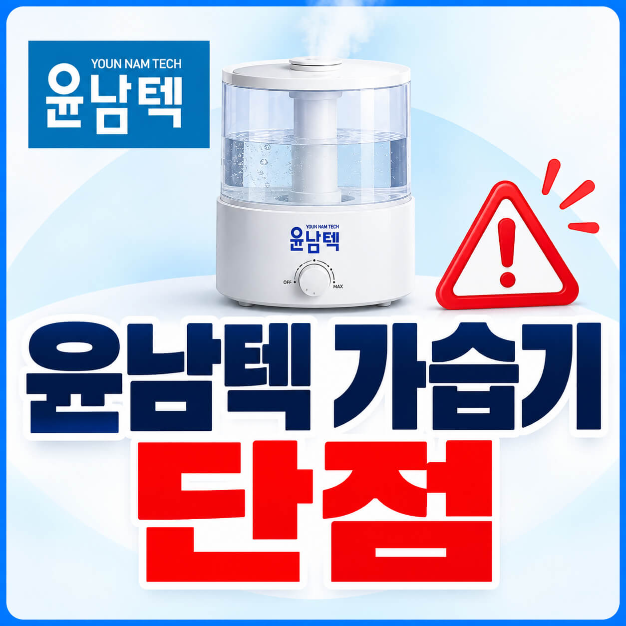 윤남텍 가습기 단점