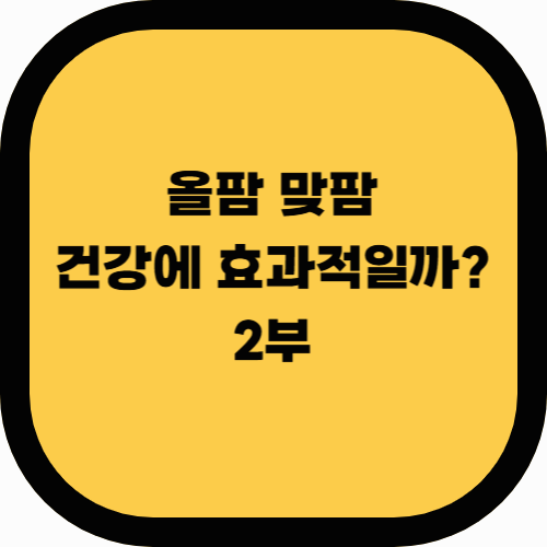 올팜 맞팜, 건강에도 효과적일까? SNS 트렌드의 장점과 단점(2부)