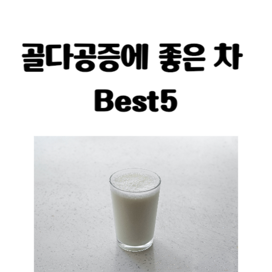 골다공증에 좋은 차 Best5