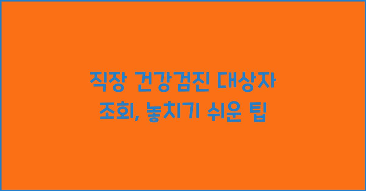 직장 건강검진 대상자 조회