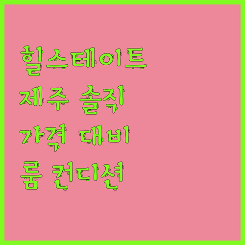 힐스테이트제주 솔직 후기 가격 대비 