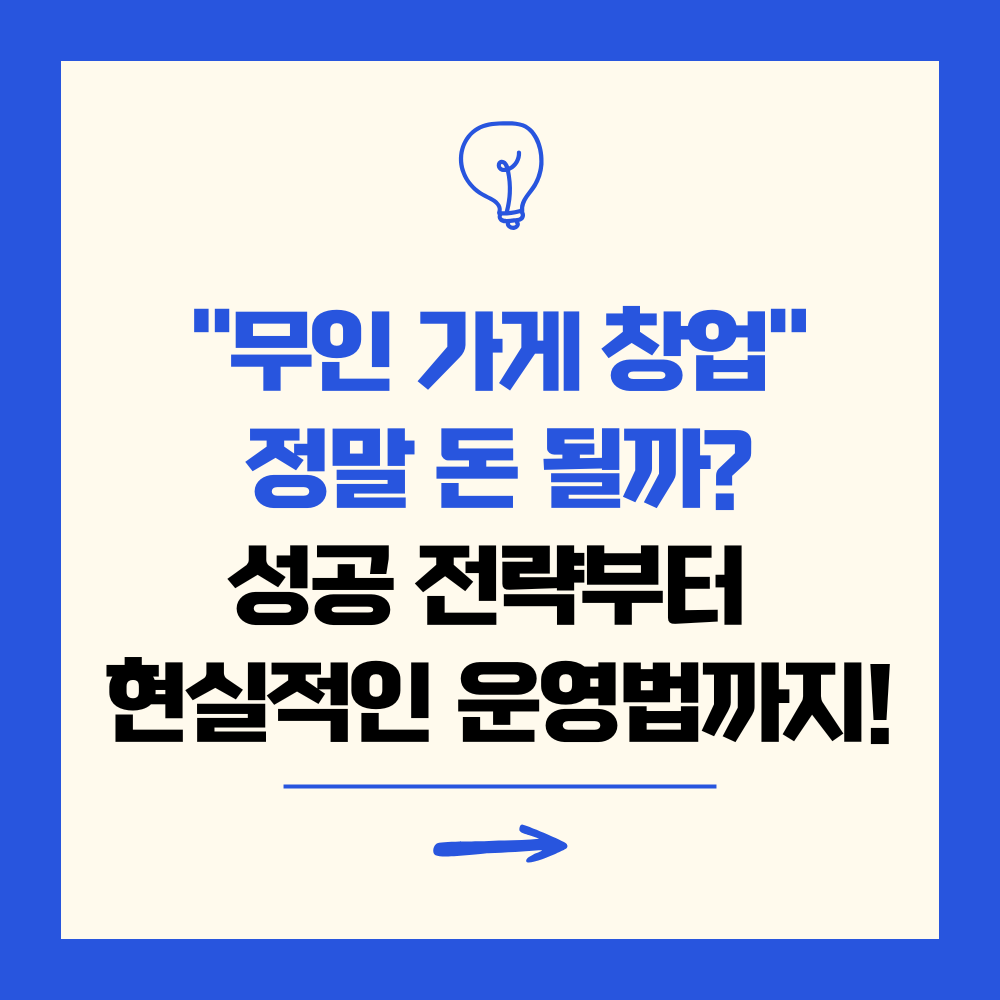 무인 가게 창업, 정말 돈 될까