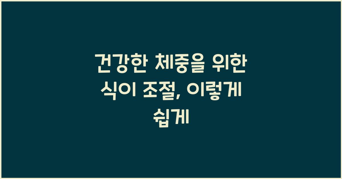 건강한 체중을 위한 식이 조절