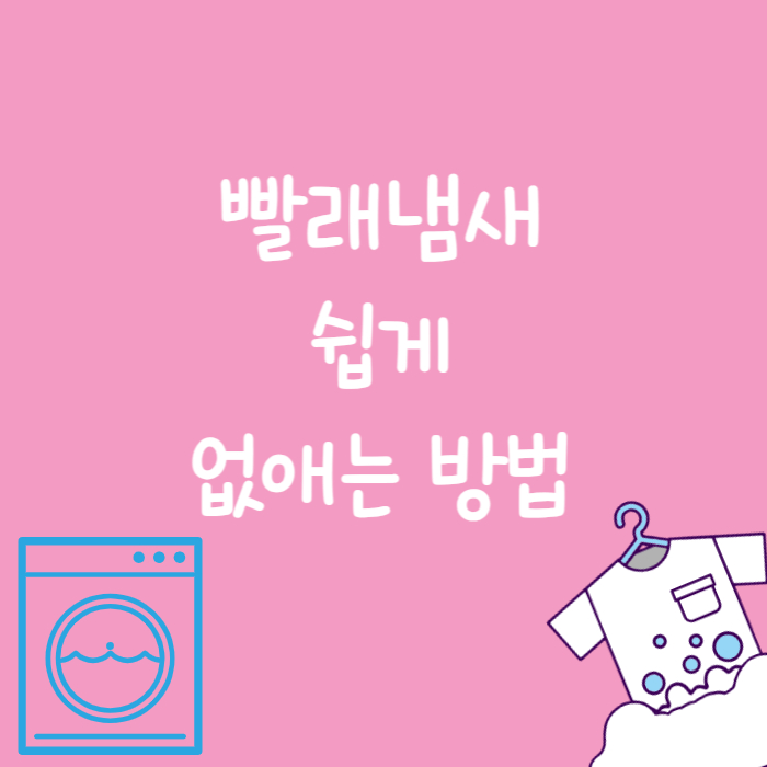 빨래냄세제거
