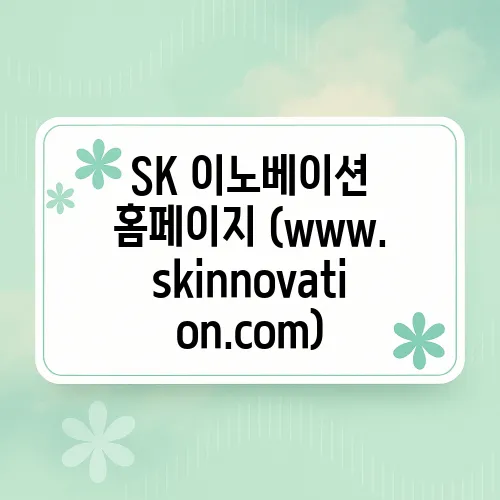 SK 이노베이션 홈페이지 (www.skinnovation.com)
