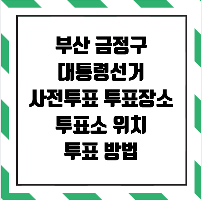 부산 금정구 대통령선거 사전투표소 투표장소 투표소 위치 투표 방법