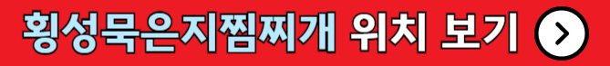 횡성묵은지찜찌개 위치 보기