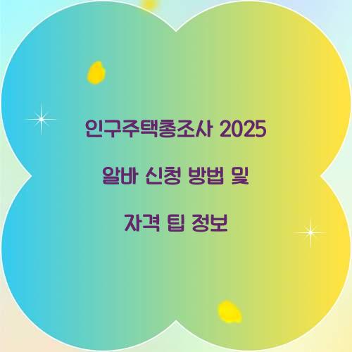 인구주택총조사 2025 알바 신청