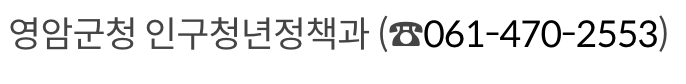 영암군 결혼장려금 지원 문의 방법