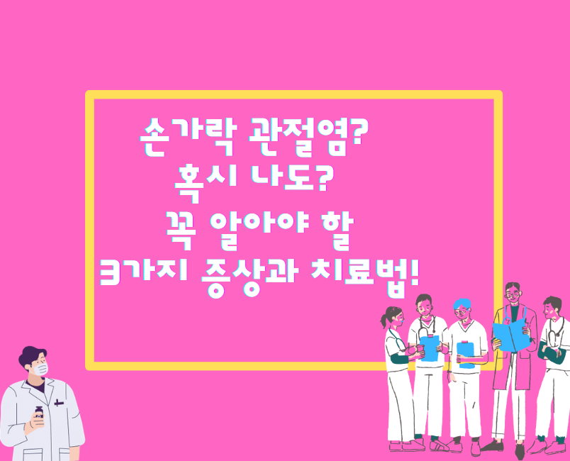 손가락 관절염? 혹시 나도? 꼭 알아야 할 3가지 증상과 치료법!