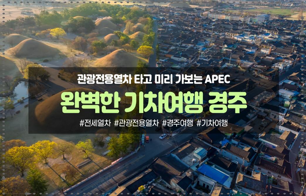 경주 관광열차 11월 29일 운행! 89,900원 대릉원·첨성대·황리단길·월지 당일치기