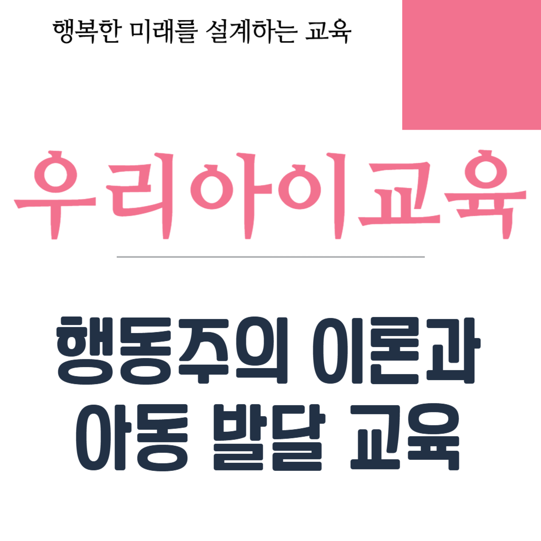 행동주의 이론과 아동 발달 교육