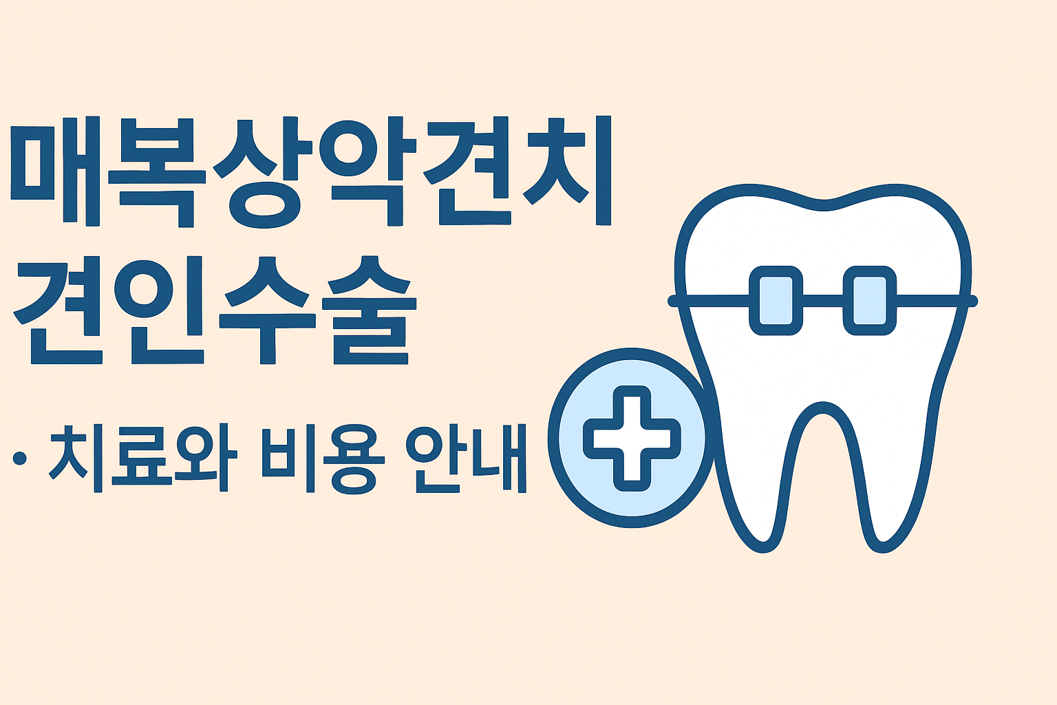 매복상악견치 견인수술 완벽 가이드