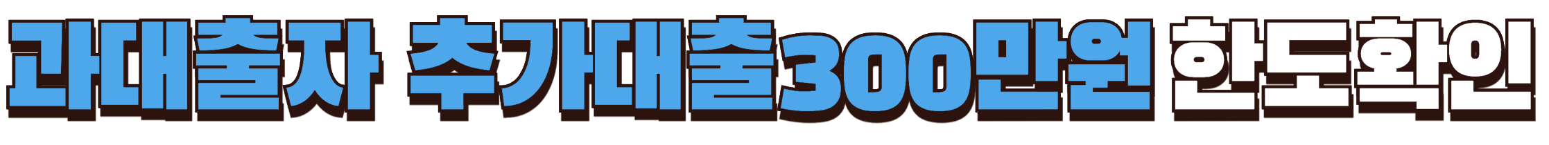 기대출과다자 추가대출 한도확인하기