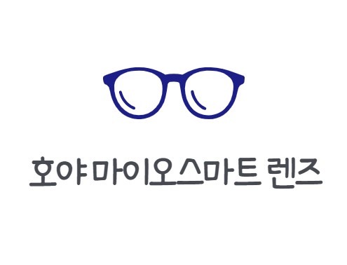 호야 마이오스마트 렌즈 안경 효과 가격