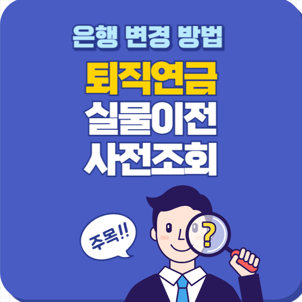 퇴직연금 실물이전