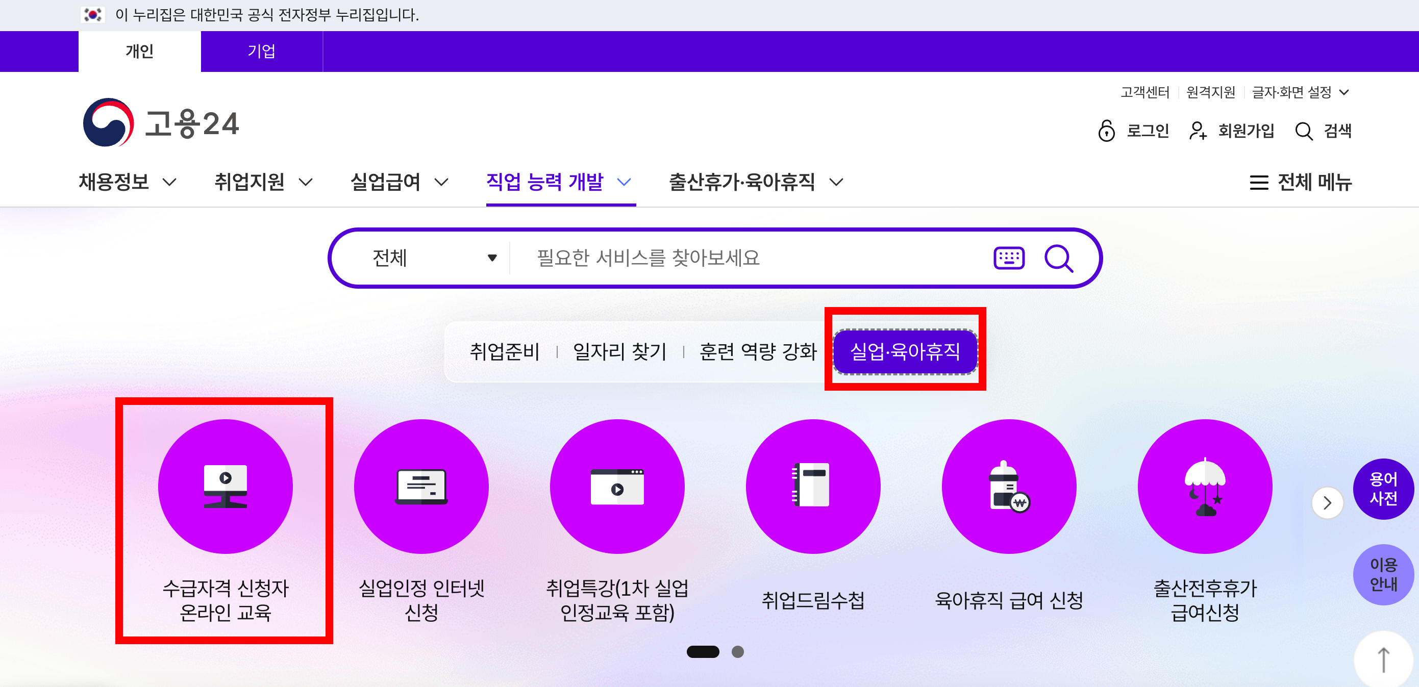 고용24 온라인 교육 수강 위치 설명하는 스크린샷