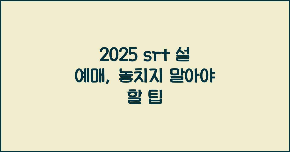 2025 srt 설 예매