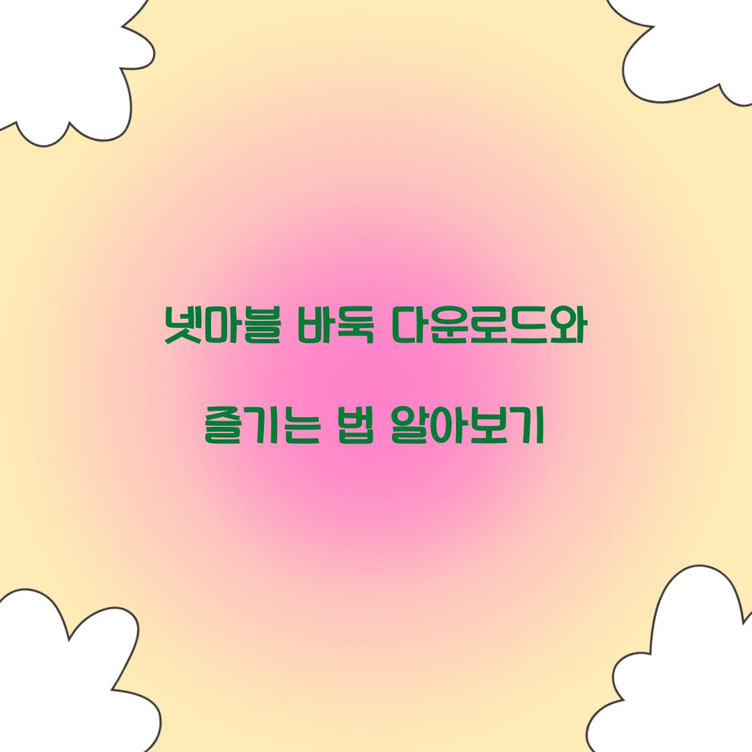 넷마블 바둑