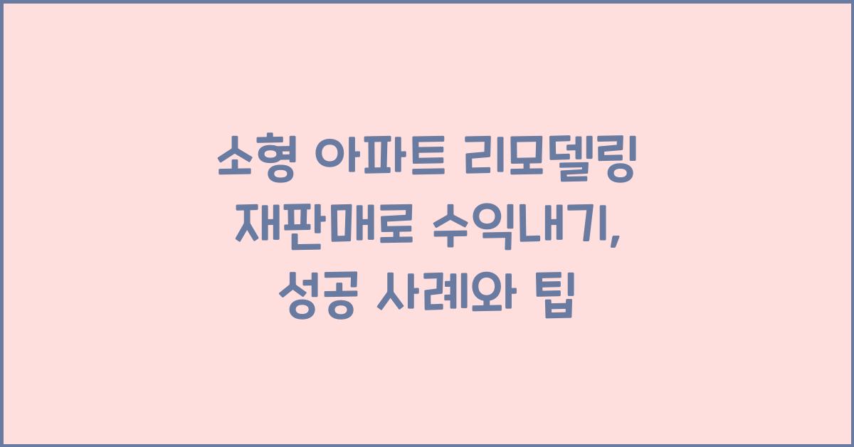 소형 아파트 리모델링 재판매