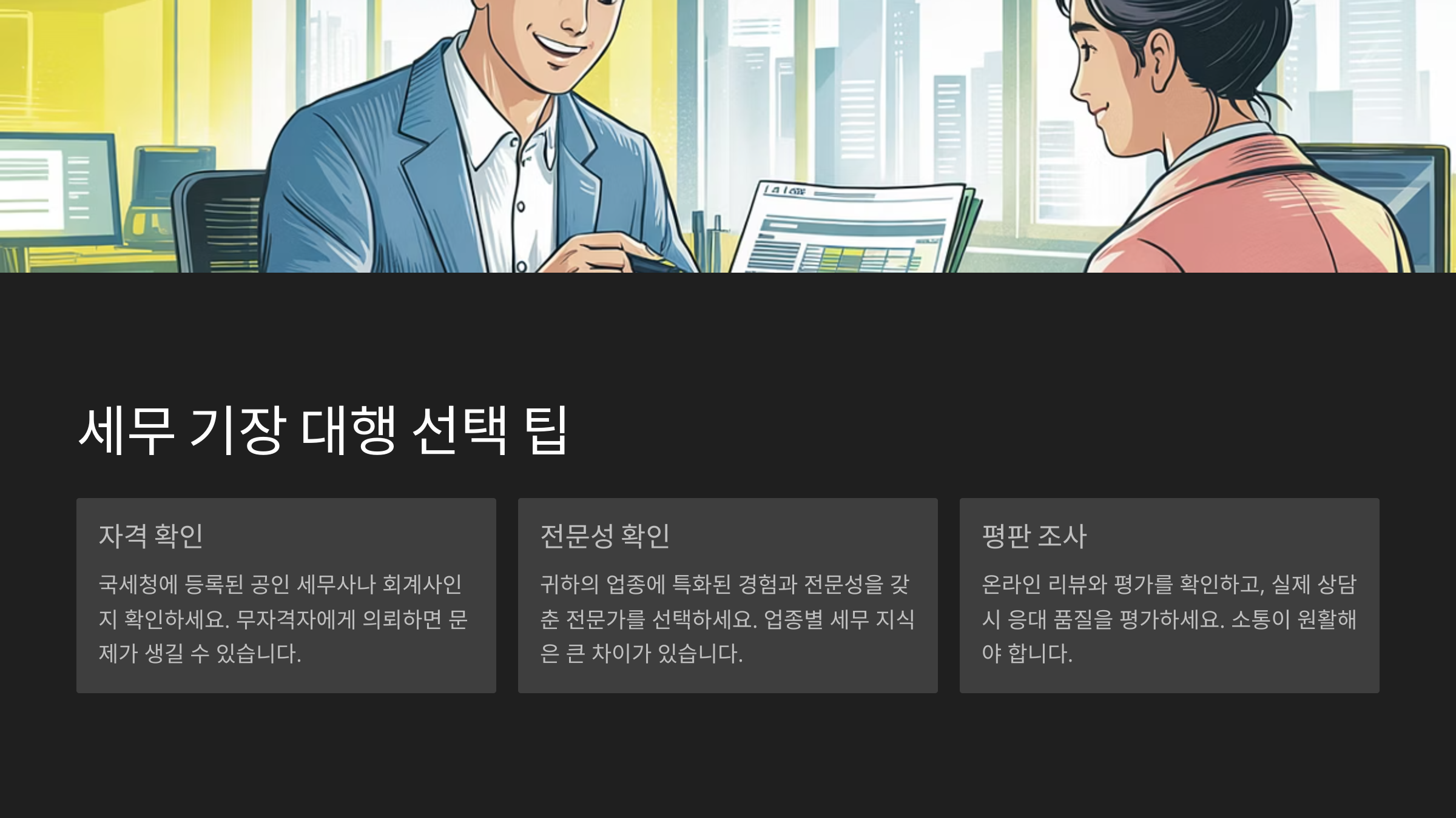 세무 기장 대행 선택 팁