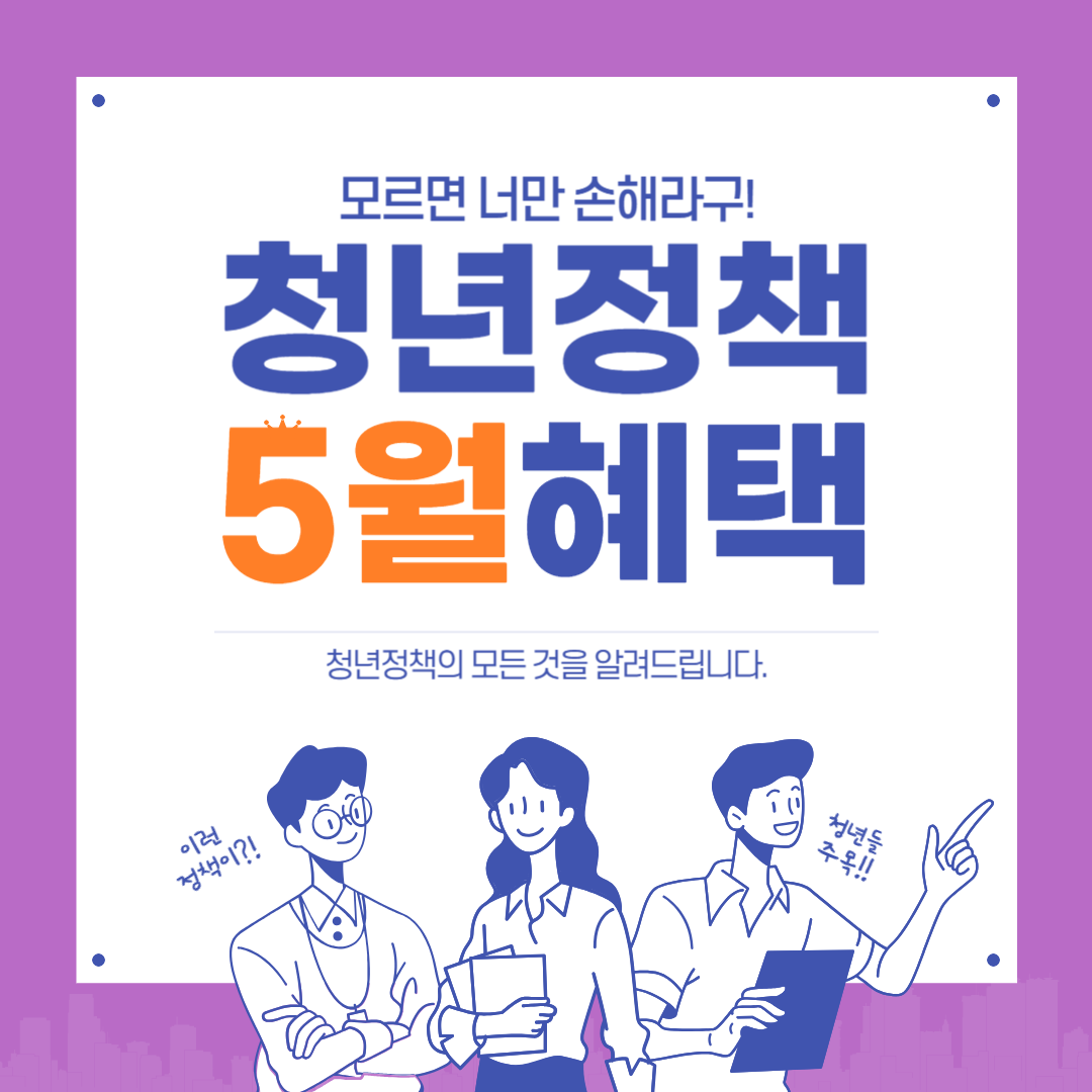 청년내일저축부터 기본소득까지, 2025년 5월 정책 체크리스트