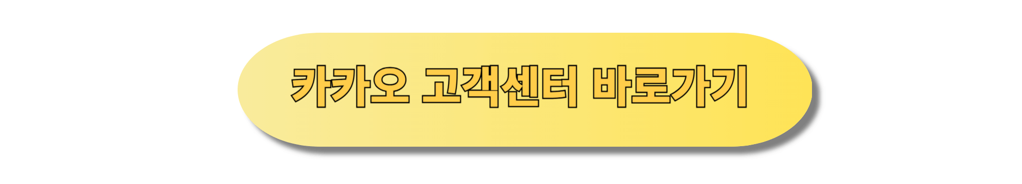 카카오 고객센터, 문의 방법, 빠른 해결