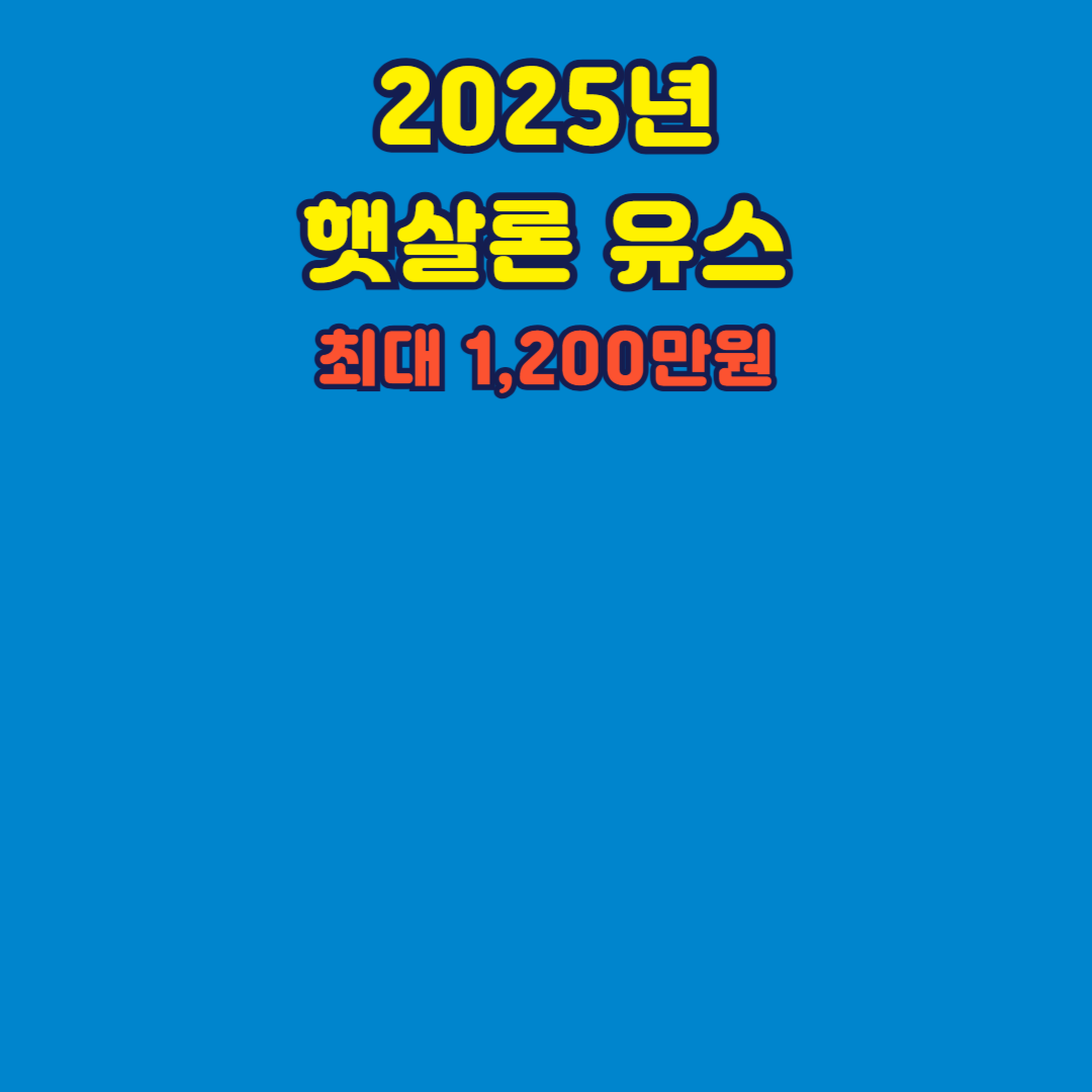 2025 햇살론 유스 신청방법 상담신청