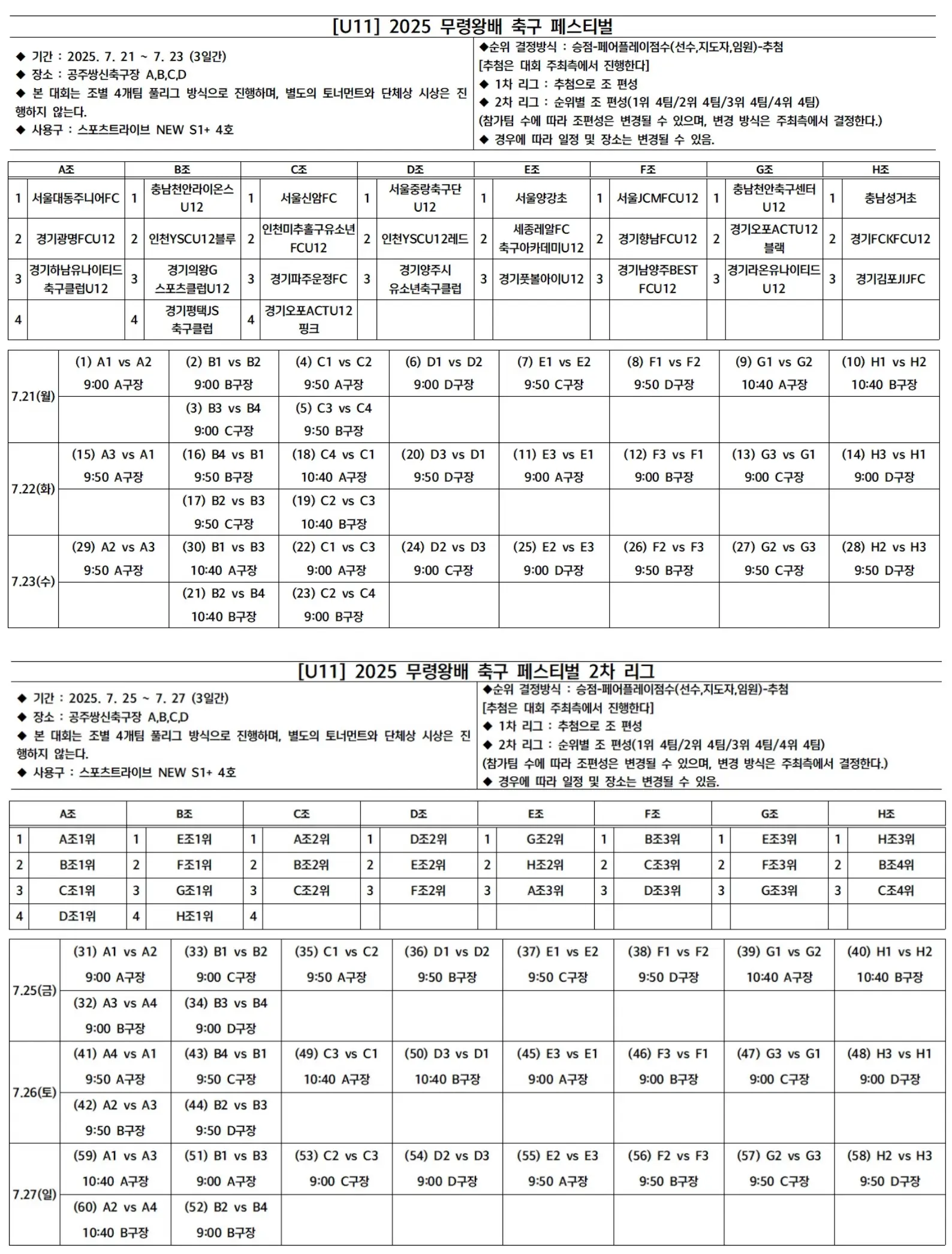 2025 무령왕배 U11 페스티벌 축구대회 경기 일정 및 대진표