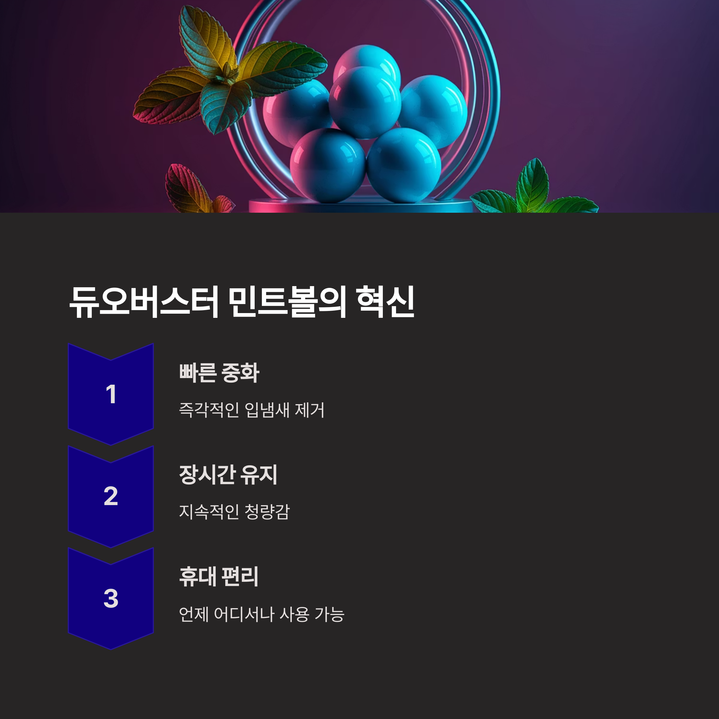 듀오버스터 민트볼 중년 입냄새 고민 해결템