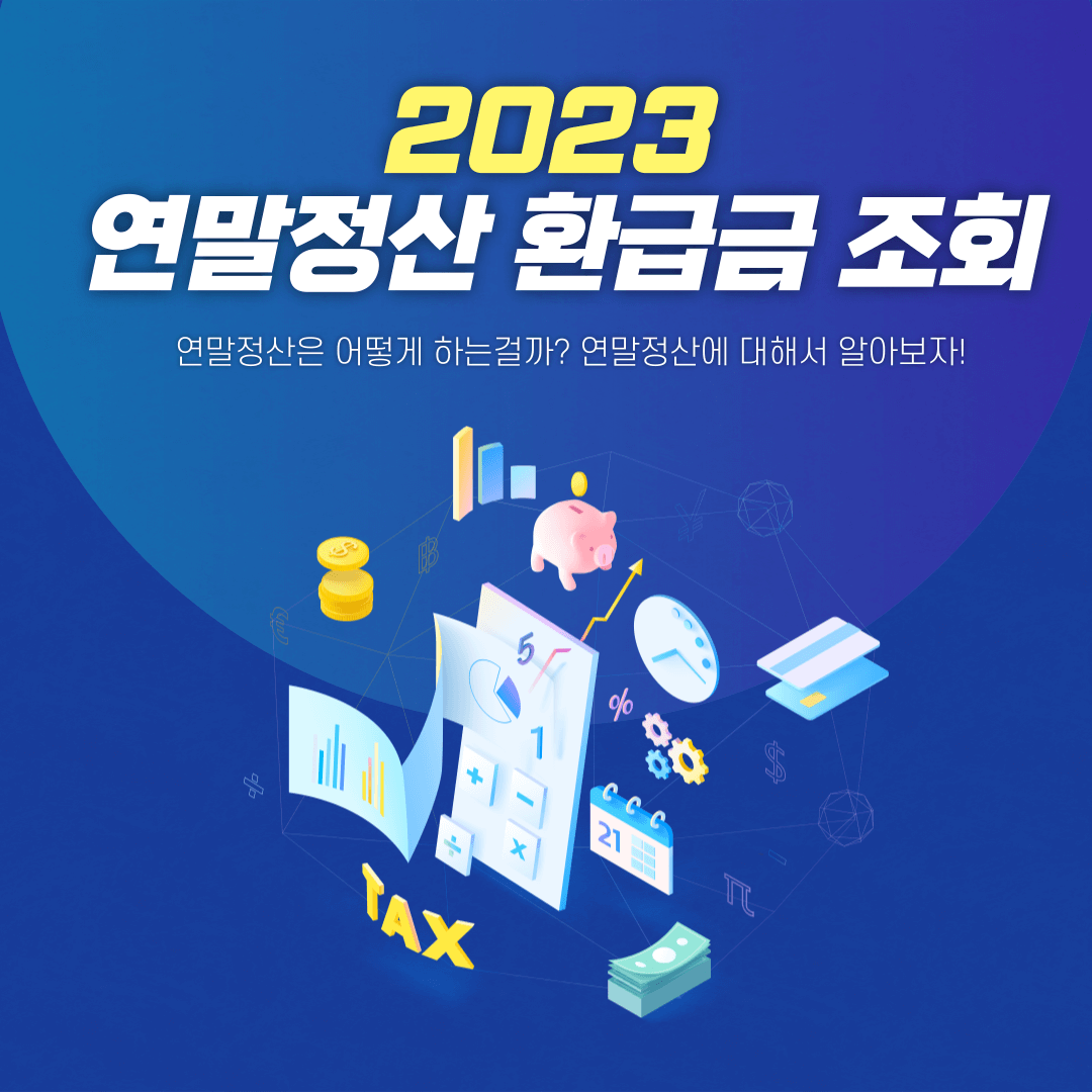 연말정산환급금미리알아보기
